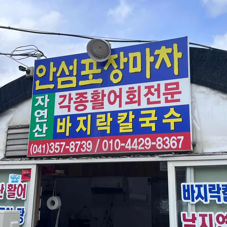 안섬포장마차 대표 사진