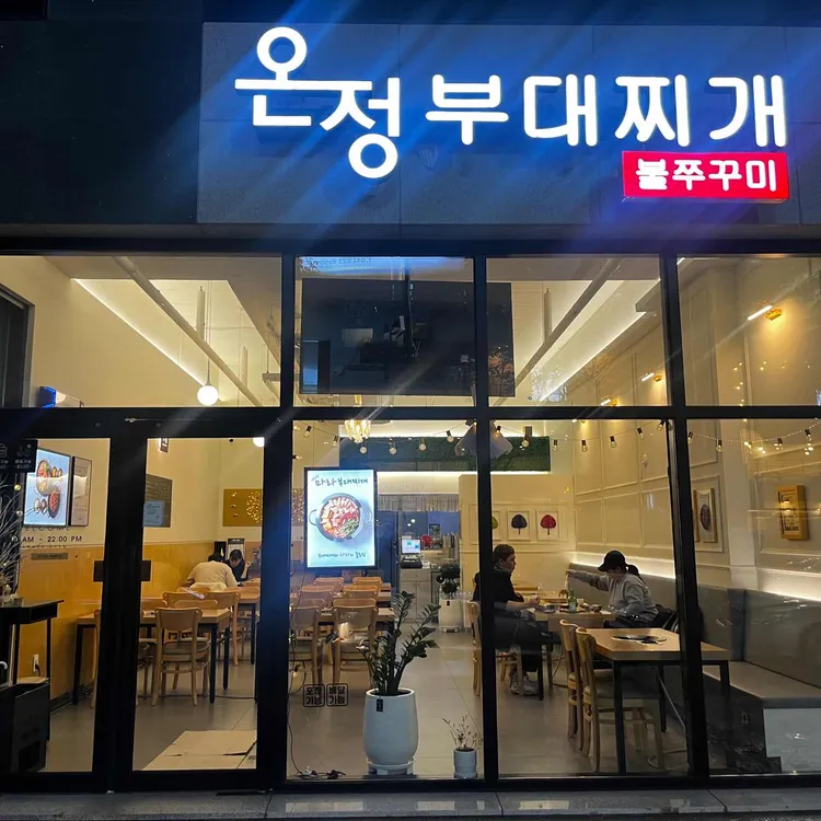 온정부대찌개 불쭈꾸미 대표 사진