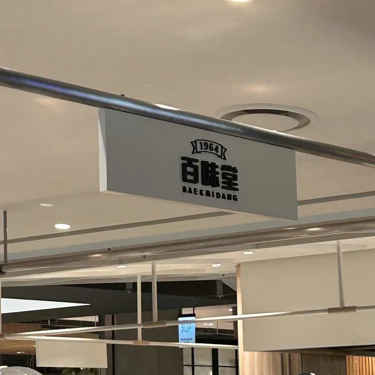 백미당 대표 사진
