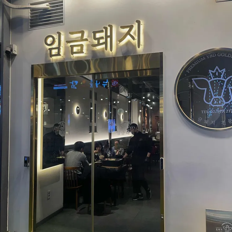 임금돼지 대표 사진