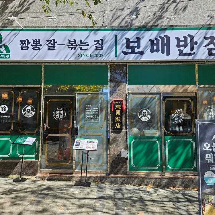 보배반점 대표 사진
