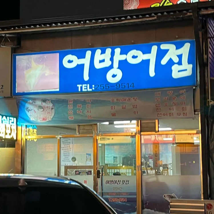 어방어점 대표 사진