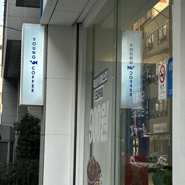 영커피 대표 사진