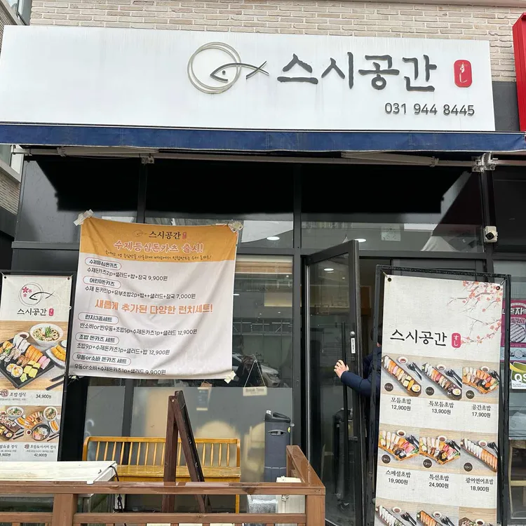 스시공간 사진 2