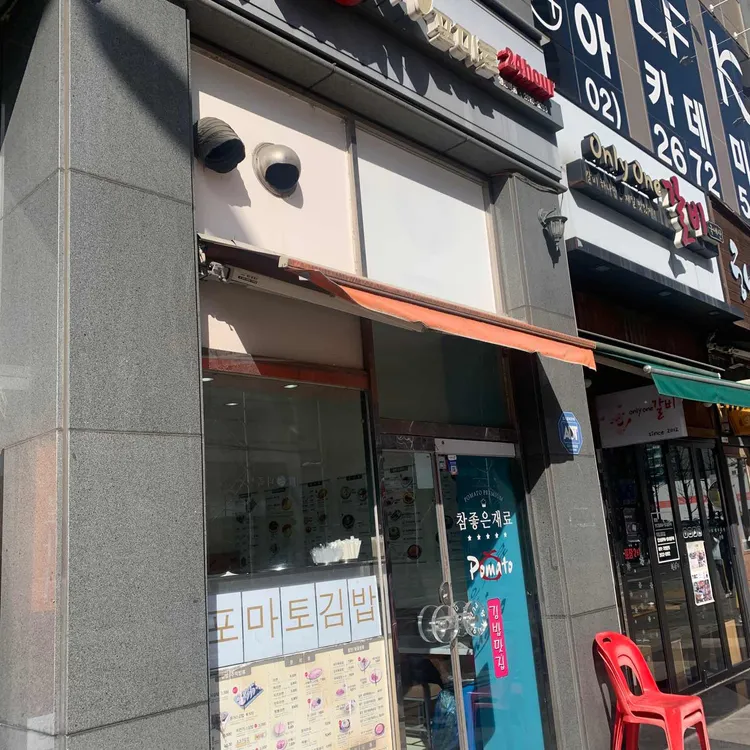 포마토 김밥 대표 사진