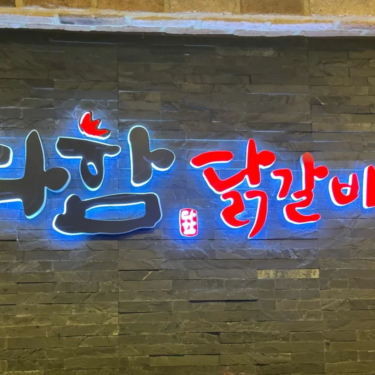다함닭갈비 대표 사진