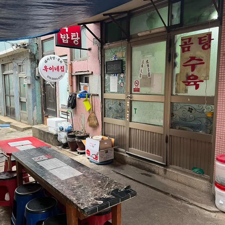 옥이네집 대표 사진