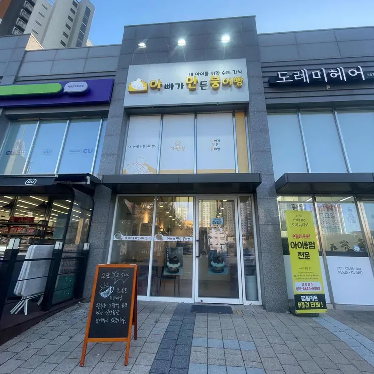 아빠가만든붕어빵 대표 사진