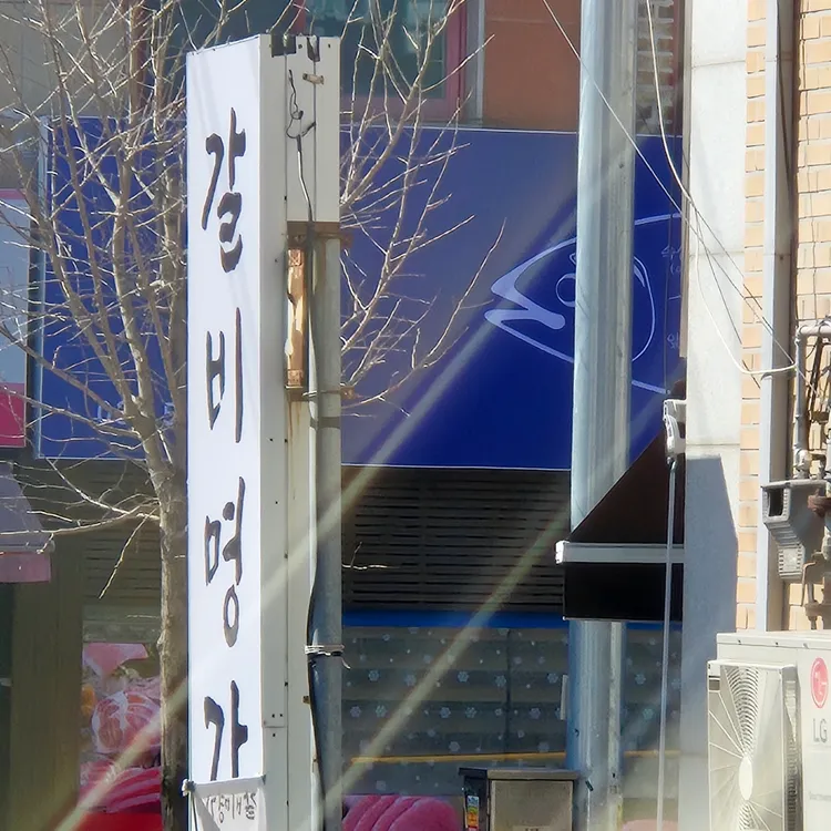 갈비명가담소 대표 사진