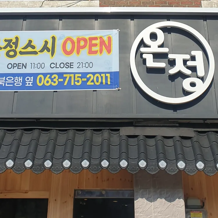 온정스시 대표 사진