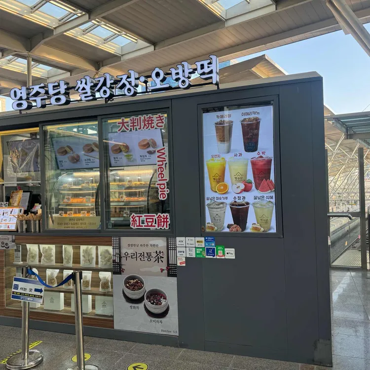 영주당쌀강정오방떡 대표 사진