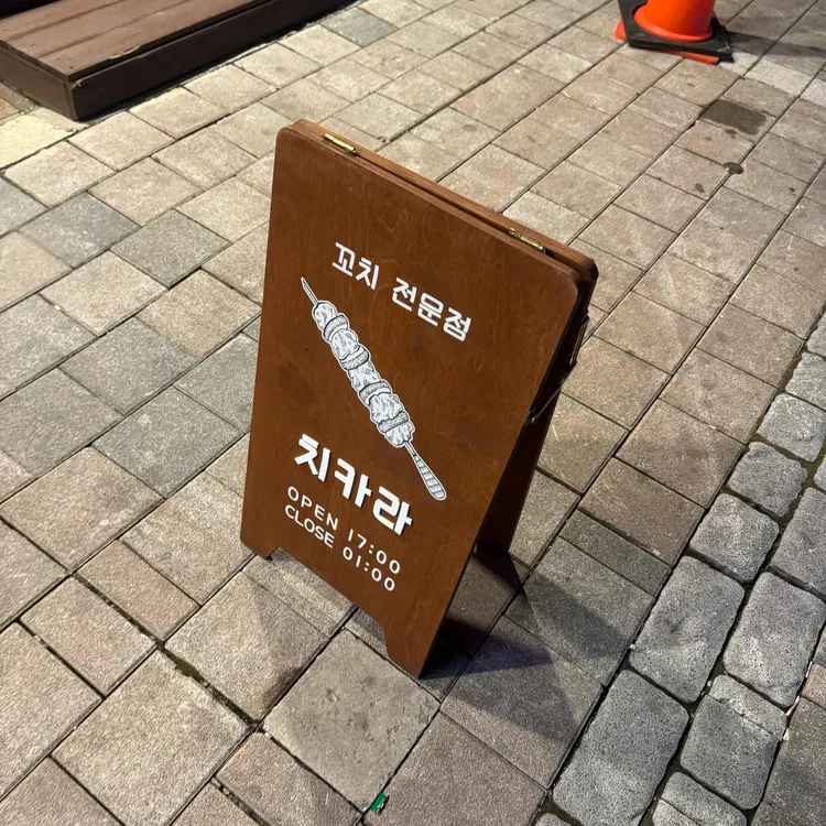 야키토리 치카라 대표 사진