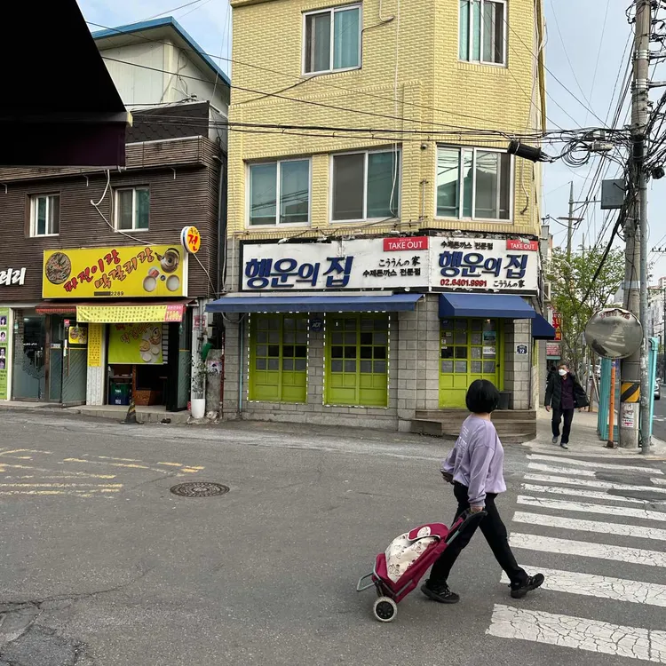 행운의집 대표 사진