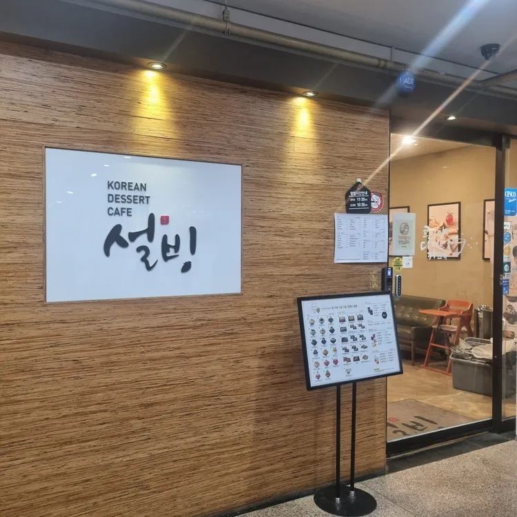 설빙 대표 사진