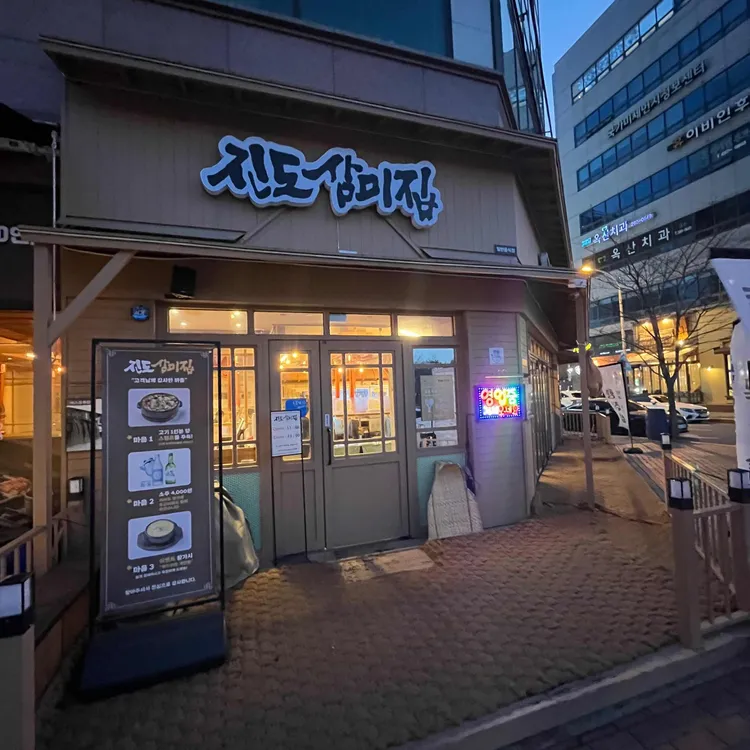 진도삼미집 대표 사진
