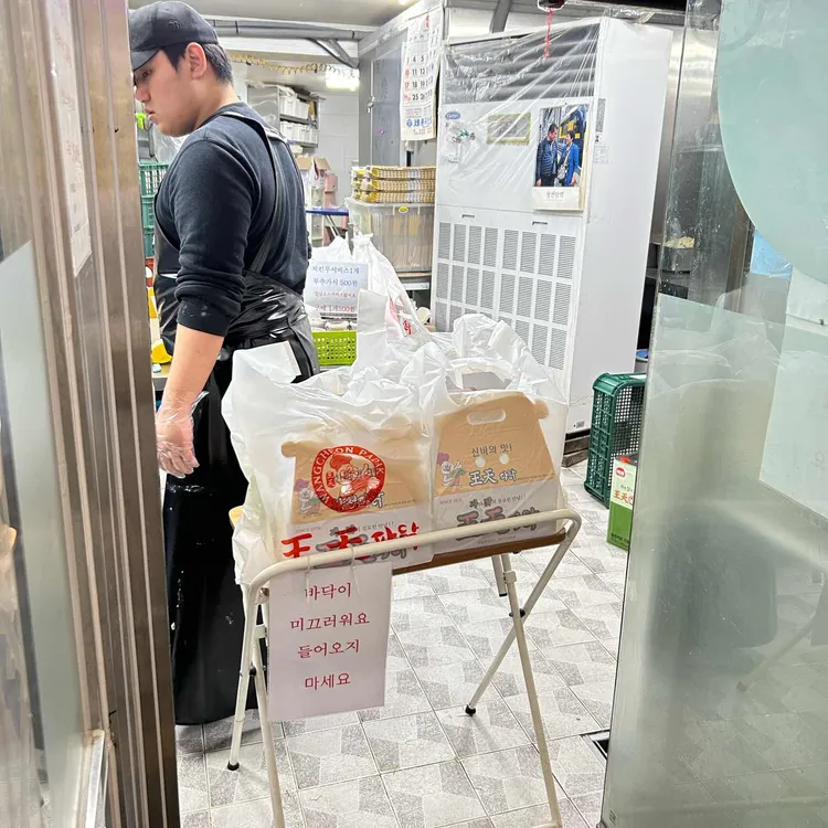 왕천파닭 대표 사진