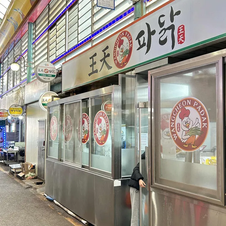 왕천파닭 대표 사진