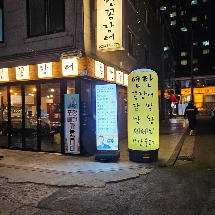 녹번꼼장어 대표 사진
