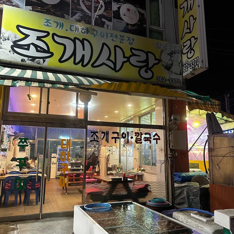 조개사랑 대표 사진