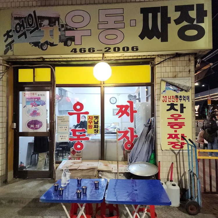추억의 차우동짜장 대표 사진