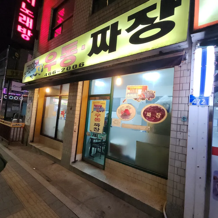 추억의 차우동짜장 대표 사진