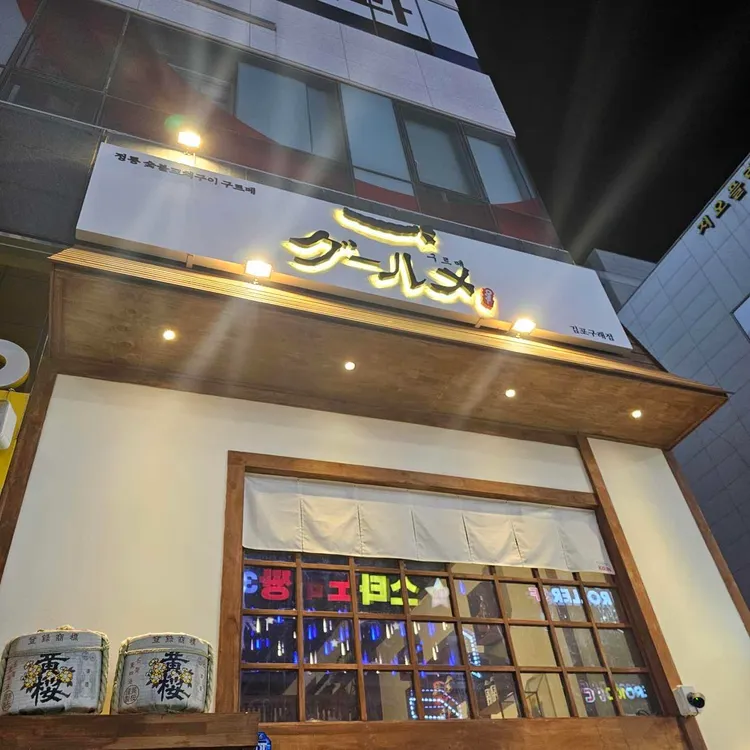 구르메 대표 사진