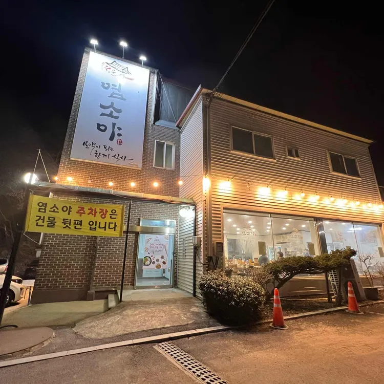 우정문가염소야 대표 사진