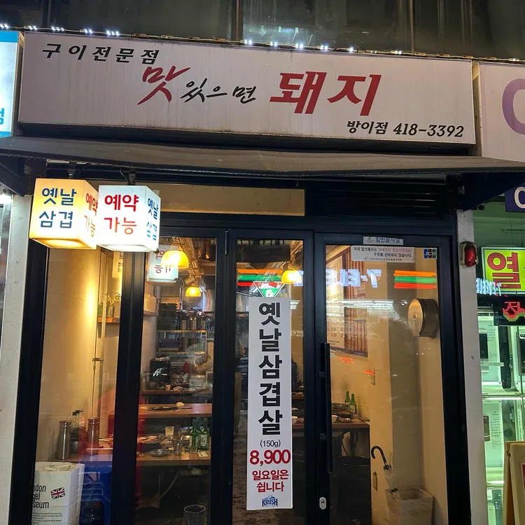 맛있으면돼지 대표 사진