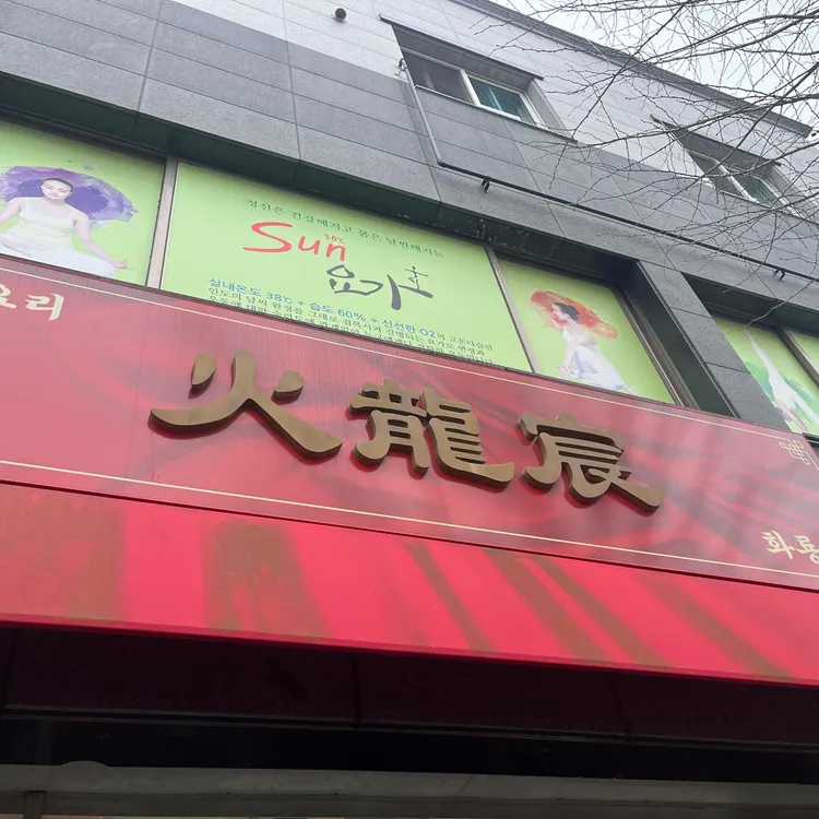 화룡신 대표 사진
