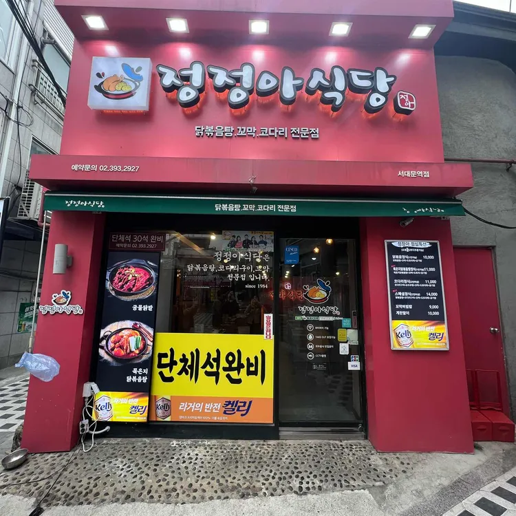 정정아식당 대표 사진