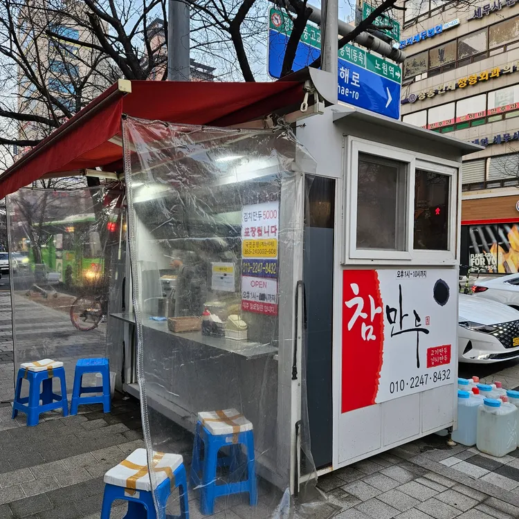 참만두 대표 사진