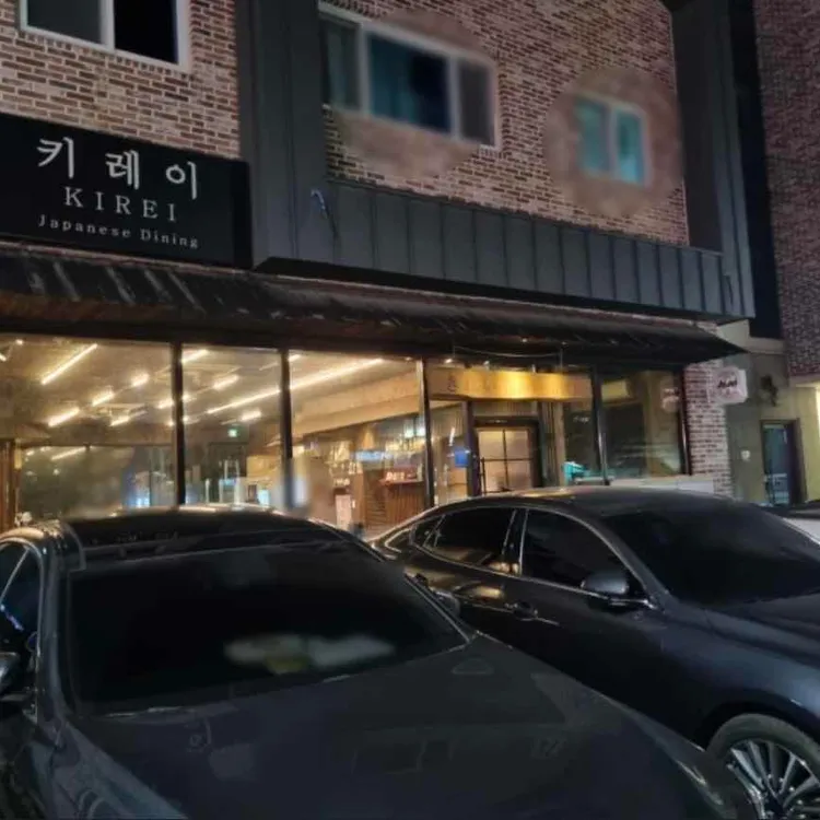 키레이 대표 사진
