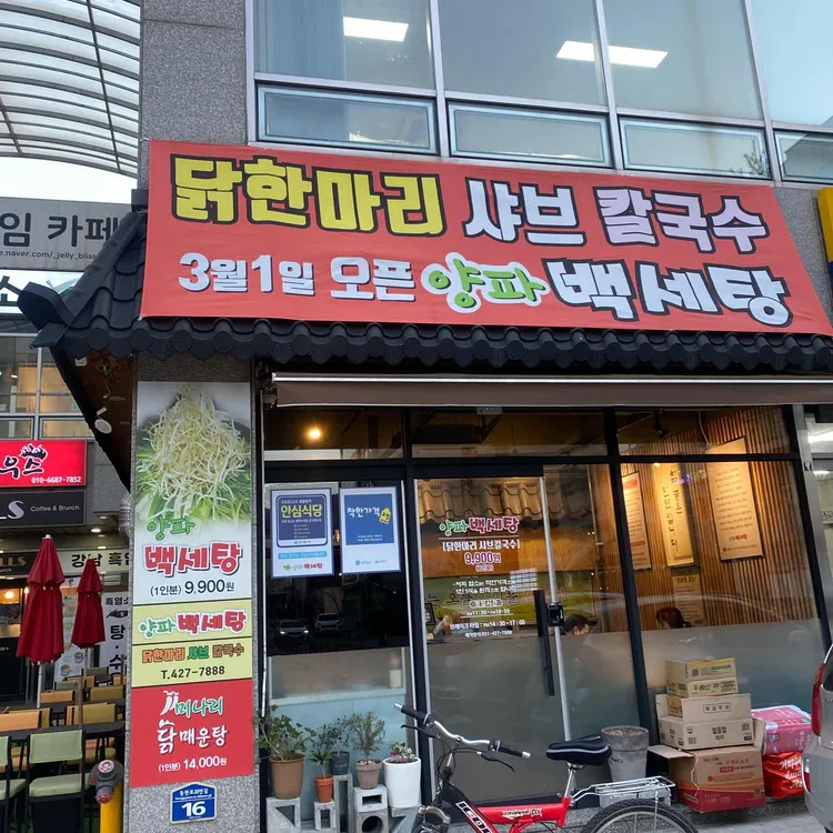 양파백세탕 대표 사진