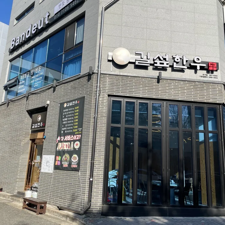 길섶한우 대표 사진
