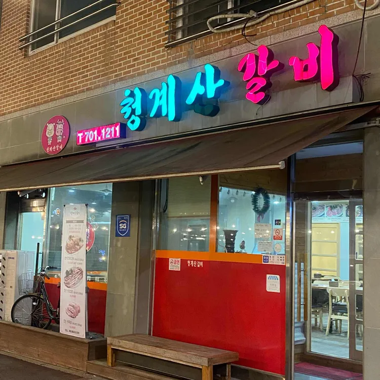 청계산갈비 사진 1