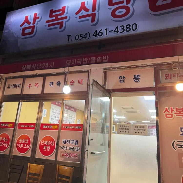 삼복식당 대표 사진