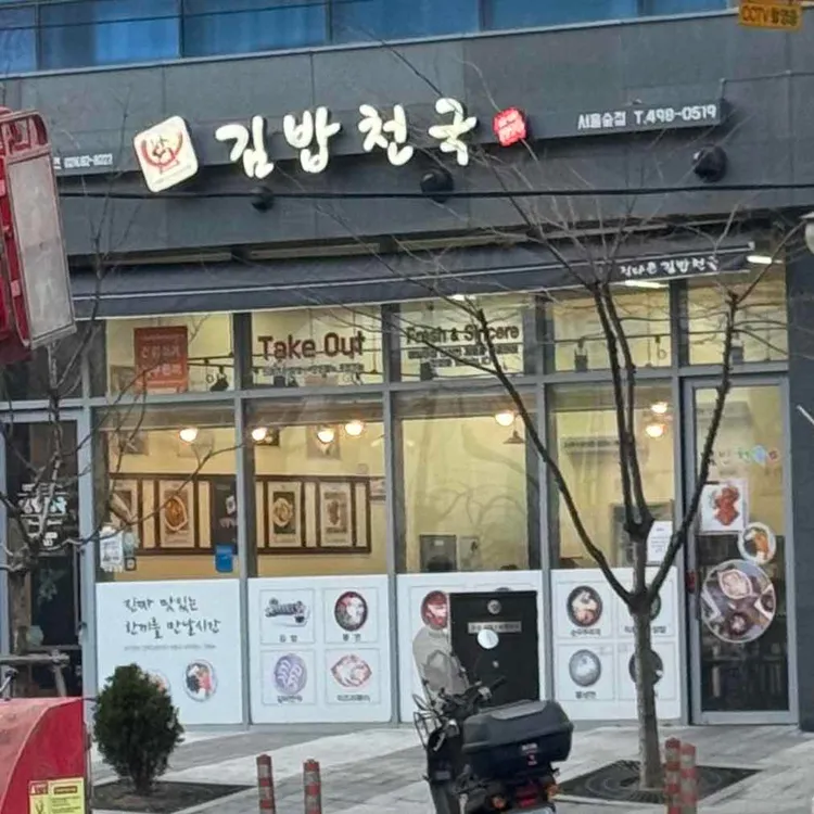 김밥천국 대표 사진