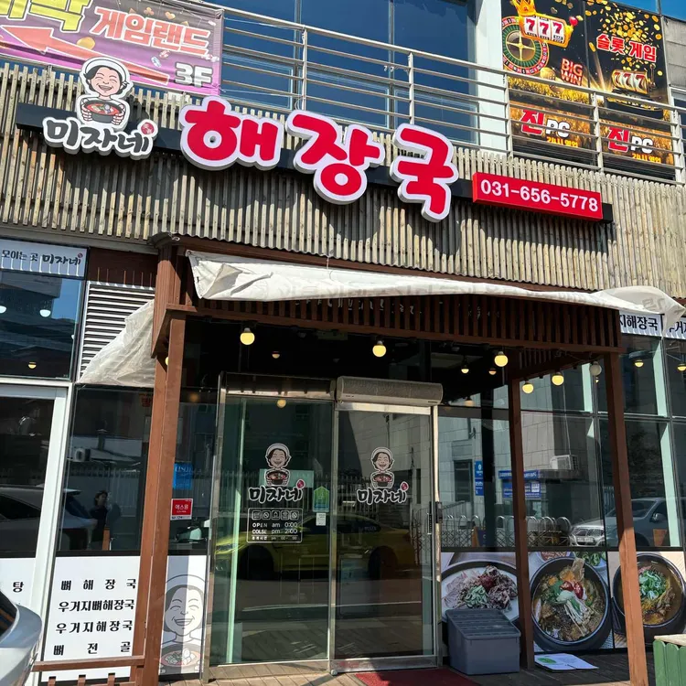 미자네 해장국 대표 사진