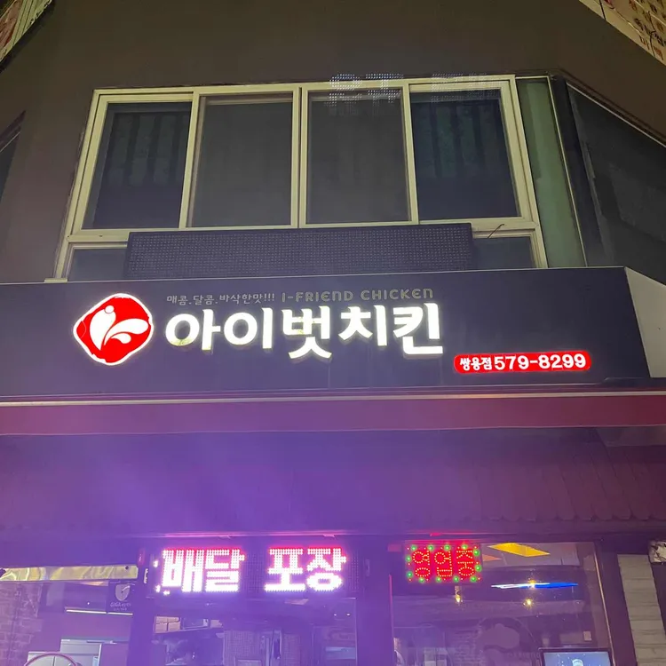 아이벗치킨 대표 사진