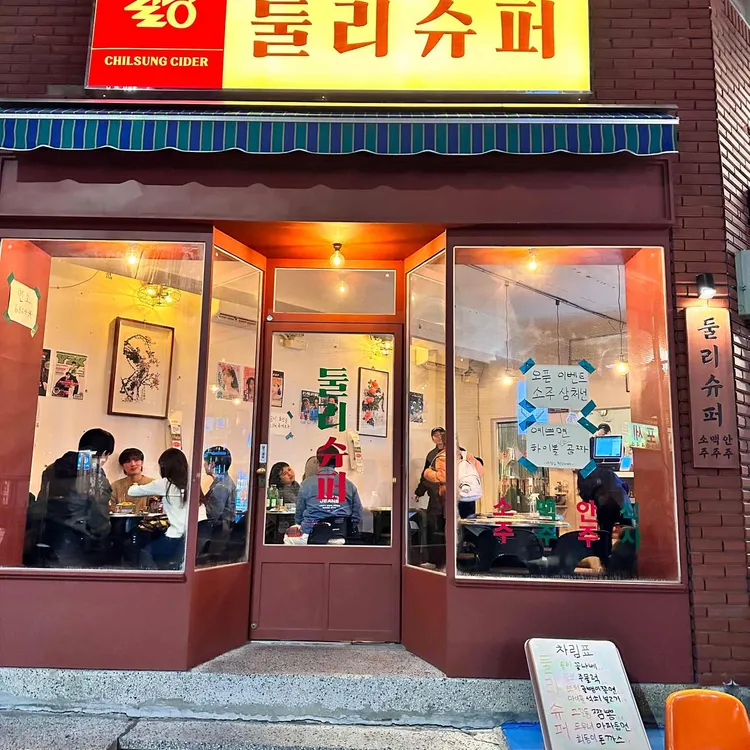 둘리슈퍼 대표 사진