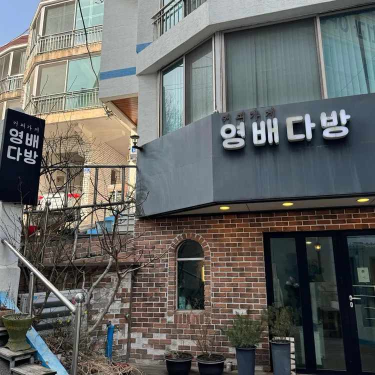 영배다방 대표 사진