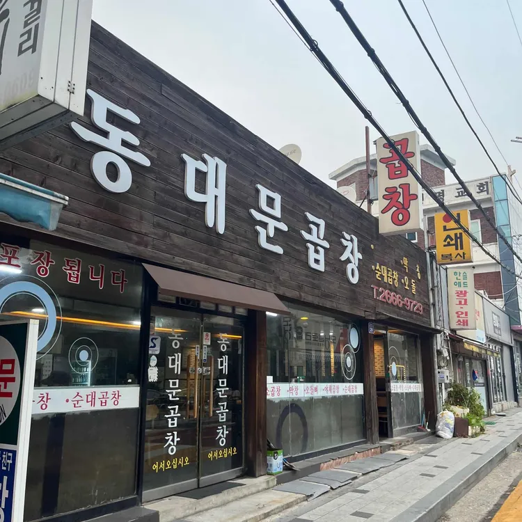 동대문곱창 대표 사진