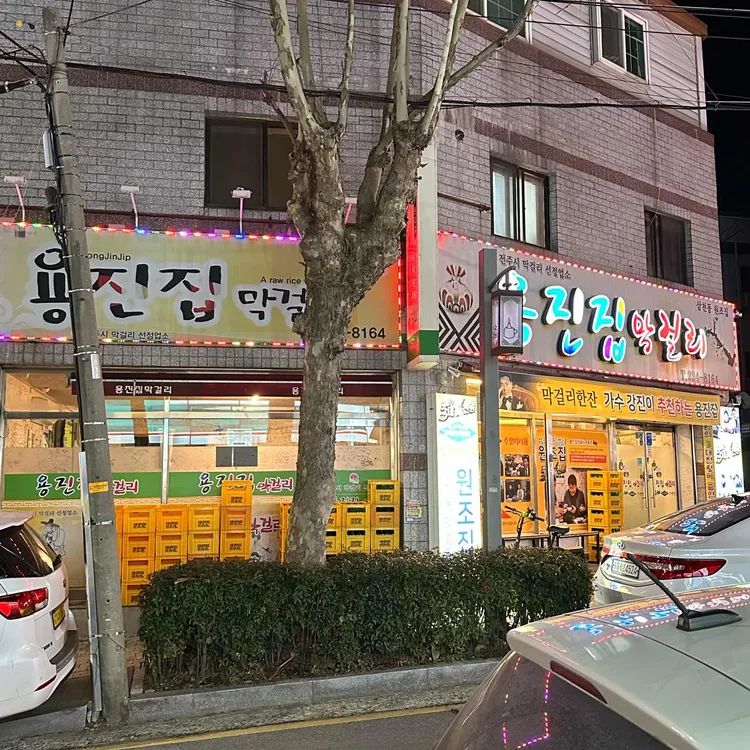 용진집 대표 사진