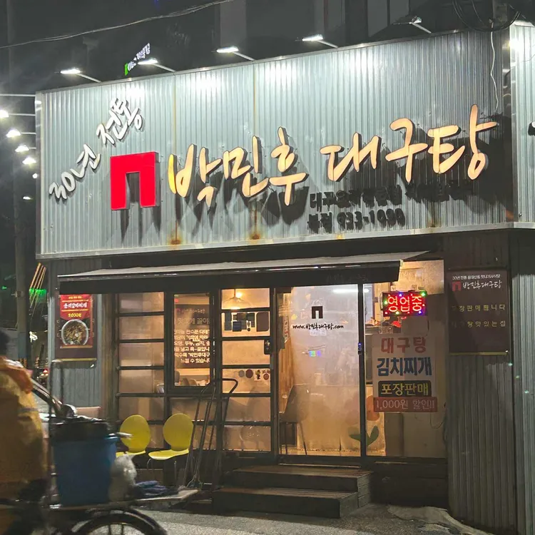박민후대구탕 대표 사진