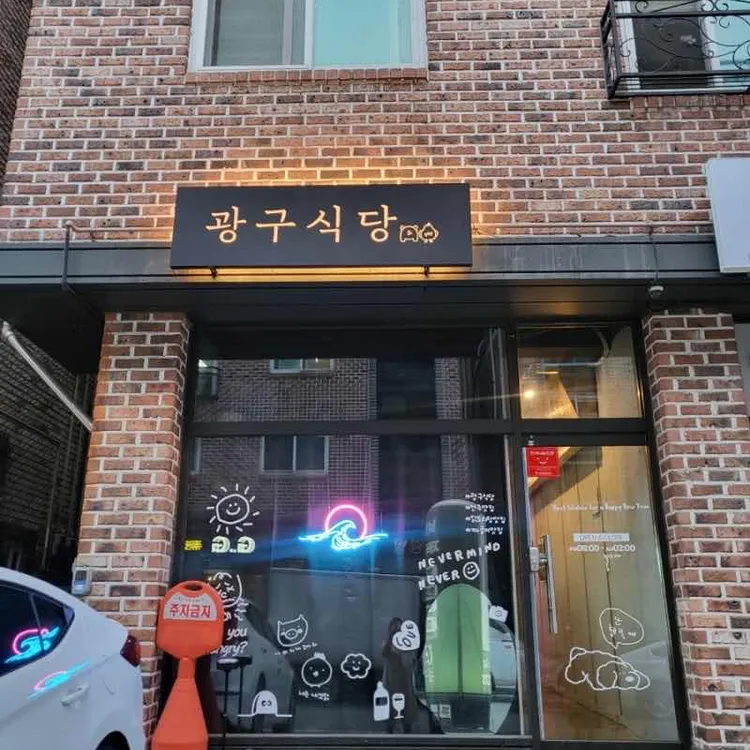 광구식당 대표 사진