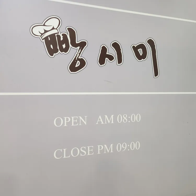 빵시미 대표 사진