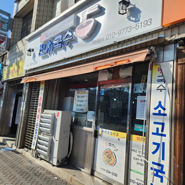 명국수  대표 사진