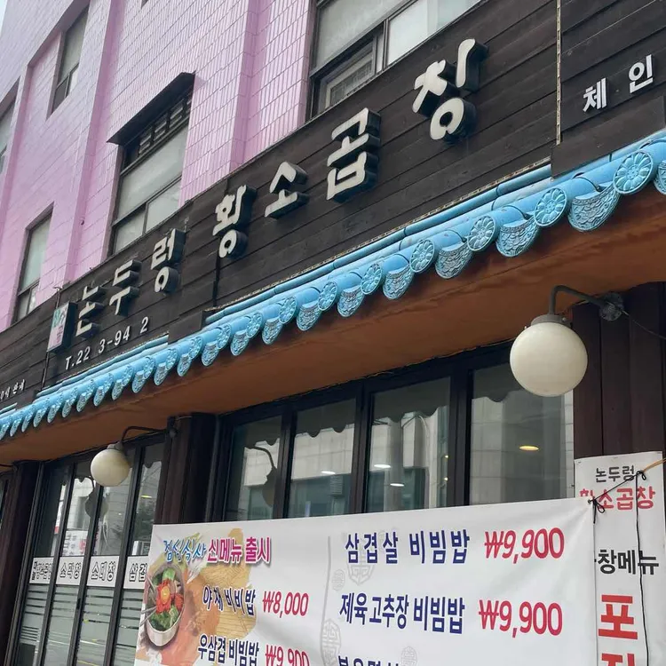 논두렁 황소곱창 대표 사진