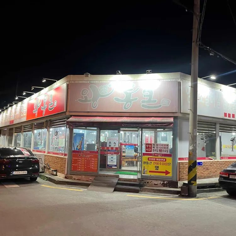 왕통큰 숯불구이 대표 사진