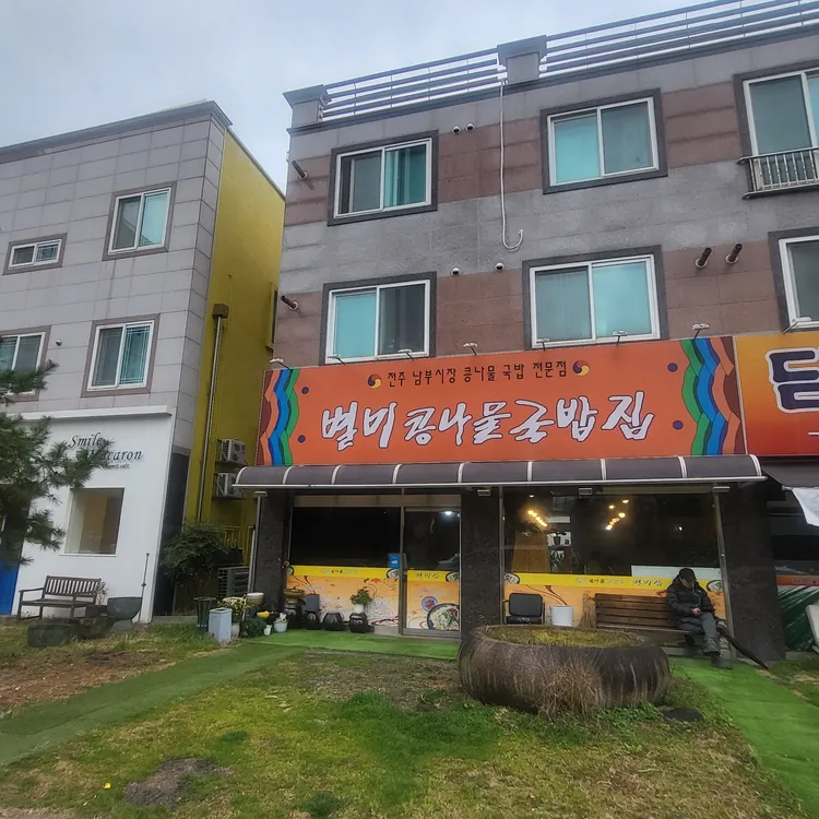 별미콩나물국밥집 대표 사진